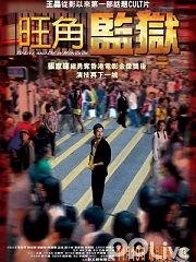 旺角监狱在线观看,在线观看背后的真实故事  第3张